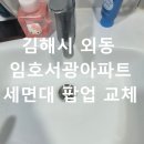 서광아파트 | 김해시 외동 임호서광아파트 세면대 팝업 교체 후기｜물 안 빠짐 문제 깔끔하게 해결한 출장수리 이야기