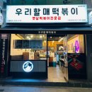 우리할매떡볶이수원화서점