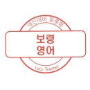 행운의 전진(Lucky Advance) | 다빈도 영어단어 사전 씹어먹기 - make [보령 동대동 영어학원]