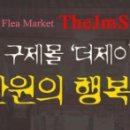 더 행복 마켓 이미지