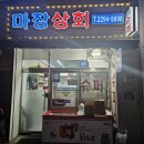 마장상회 - 135007 | [마장] 마장상회