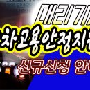 대리운전기사와 2차고용안정지원금[전대협tv] 이미지