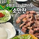 소2-41 | 수원 소고기 무한리필 추천 소만찬 수원아이파크시티점 내돈내산 후기
