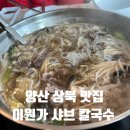 [양산 상북 맛집] 정원이 예쁜 '이원가 샤브칼국수', 가족 외식으로 다녀온 솔직 후기