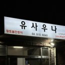 유사우나 이미지