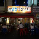 연탄곱창구이