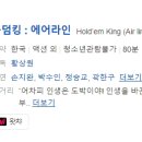[한국영화] 635. 홀덤킹에어라인 2022년 황상원 감독