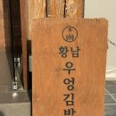 황남매꼬마김밥 | 황남우엉김밥 l 경주 황리단길 먹거리 간식 추천 평일 오후 웨이팅 후기
