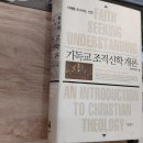[책리뷰] 다니엘 L. 밀리오리 - 기독교 조직신학 개론(신옥수·백충현 옮김, 새물결플러스)[이해를 추구...