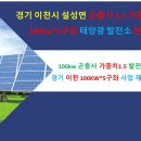 경기도 이천 한국형 FIT 발전차액 태양광 발전소 분양/경기도 이천 곤충사 태양광 발전소 분양 이미지