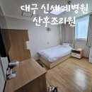 대구 신세계병원 산후조리원 이용후기!