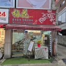 서일초등학교 | 서초동 배달비 없는 중국집 매화, 탕수육 배달 후기