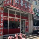 뚝배기화룡짬뽕 이미지
