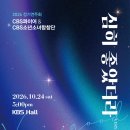 (10.24) CBS 콰이어 &amp; CBS 소년소녀합창단 2026년 정기연주회 이미지