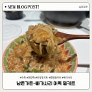 남촌가든 | 비 오는 날 생각나는 진한 어죽 한 그릇, 남촌가든 어죽 밀키트 후기