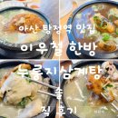 이우철삼계탕 | 탕정역맛집 추천, 몸보신 제대로 되는 ‘탕정역 이우철삼계탕’ 후기
