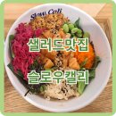 슬로우캘리 여의도신영증권점 | [여의도맛집] 건강한 다이어트를 위한 샐러드와 포케, &#39;슬로우캘리 여의도 신영증권지점&#39;