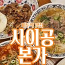 일산 뉴코아 맛집 사이공본가, 마두역 쌀국수 추천