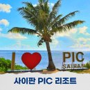 사이판 PIC 골드카드 예약 완벽 가이드 및 슈페리어트윈룸 후기