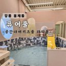강릉 퓨어풀(공간대여 키즈풀 파티룸) 이용 후기+꿀팁!