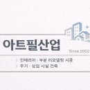 아트.필산업