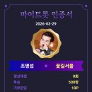 마이트롯인증 투표권모아 월초에쏘기 이미지