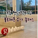 목동 현대백화점 룰루레몬 요가클래스 후기