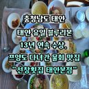 원조A | 태안 점심 맛집 추천 마검포 선창횟집 원조 갑오징어 물회 후기
