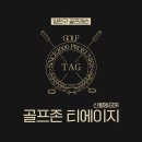 육교골프존스크린 | 서울 양천구 골프존 티에이지, 가는법, 후기, 연락처