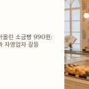 머슴종합유통 | 슈카가 쏘아올린 소금빵 990원: 빵값 논란과 자영업자 갈등