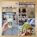 피스피자 | [두바이.아부다비 5박7일 여행]두바이 구시가지 알 시프 스타벅스 피스티치오 크롤 솔직후기