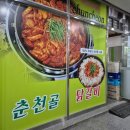 춘천골 닭갈비 고산