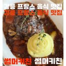 키친달팽이 | 강릉 썸머키친 솔직후기｜프랑스 음식 맛집? 재방문 이유