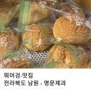 명문 | 전라북도 남원시 원조격 맛집 꼭 방문해야 할 명문제과 주말 후기