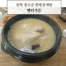 전북 장수 맛집 옛터가든 보약삼계탕 후기
