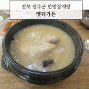 장수가든 | 전북 장수 맛집 옛터가든 보약삼계탕 후기