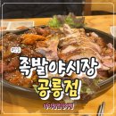 공릉역 1번출구 | 공릉역맛집 족발야시장&amp;병천순대 공릉점 반반족발과 나주식곰탕 후기