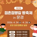 동로작은도서관 | 2026 문경 점촌 점빵길 빵축제 문화의거리 근처주차장 이용 무료주차