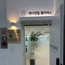 메디체인 | 칠곡3지구 필라테스 메디앤컬필라테스 대구칠곡점 방문후기