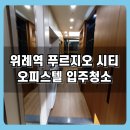 남위례역 | 남위례역 푸르지오 시티 오피스텔 입주청소 후기