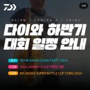 태안호스릴-52 | 한국다이와 하반기 낚시대회 일정