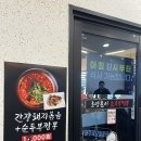 강릉 초당순두부 맛집 초당훈이순두부짬뽕 네이버 예약 첫방문후기