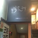 동막골 민속주점