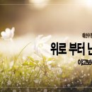 [새벽설교 2023.10.27] 야고보서 3:13~18 위로부터 난 지혜 | 예산수정교회 이몽용목사 이미지