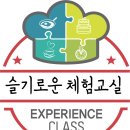 슬기로운체험교실 이미지