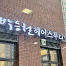나경디자인 | |부산 박승철헤어스투디오 빌리브센트로점| 부산남구용호동미용실 추천, 나경디자이너 모발 클리닉 후기