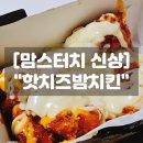 서동문로 | 맘스터치 신상 핫치즈밤치킨 치즈폭포 양념치킨 맛 조합 솔직후기