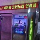 세븐틴 코인 노래연습장(다산신도시점) 이미지