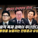 박근혜대통령을 능멸하는 한동훈과 유영하! 이재명의 제왕적 독제 권력이 무너졌다! 빵시기TV﻿ 이미지