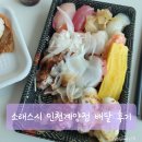 소래스시계양점 | 계산동 소래스시 인천계양점 배달 후기 스시 맛집 배달비 저렴한 초밥 맛집